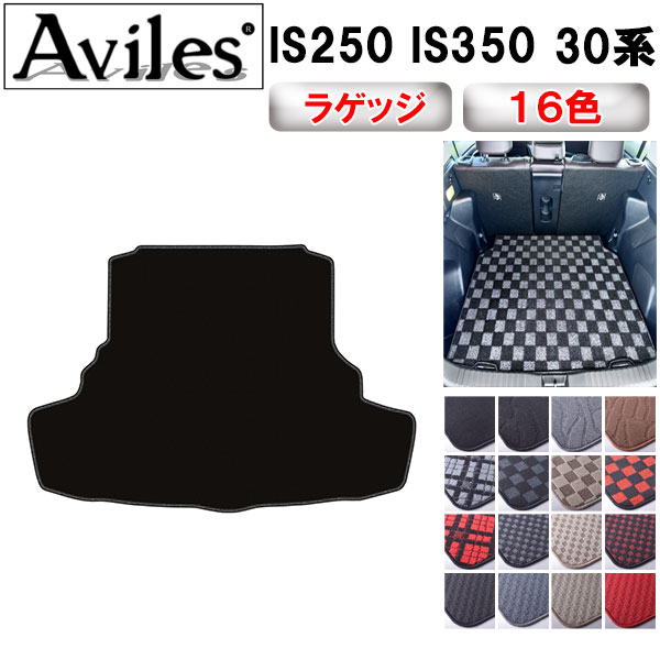 【P10倍 (11/23)限定】レクサス　IS250　IS350　30系　ラゲッジマット　フロアマット　トランクマット【在庫品は当日発送可】