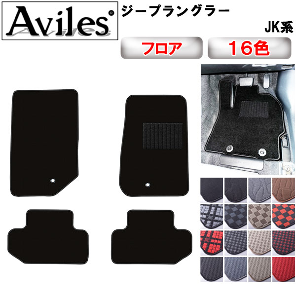【P7倍 (11/26)限定】クライスラー　ジープ　ラングラー　JK系　前期　フロアマット【在庫品は当日発送可】