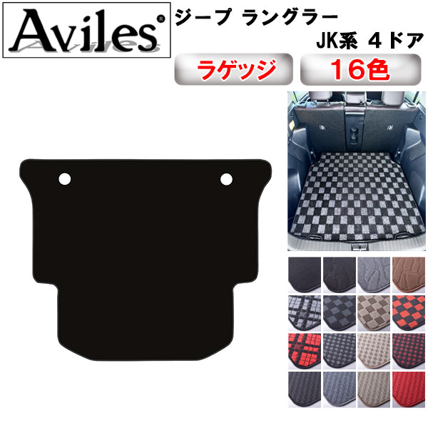 【P7倍 (11/26)限定】クライスラー　ジープ　ラングラー　JK系　ラゲッジマット　フロアマット　トランクマット【在庫品は当日発送可】