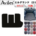 【P10倍 19日20時~】日産 エルグランド E51 ラゲッジマット フロアマット トランクマット【在庫品は当日発送可】