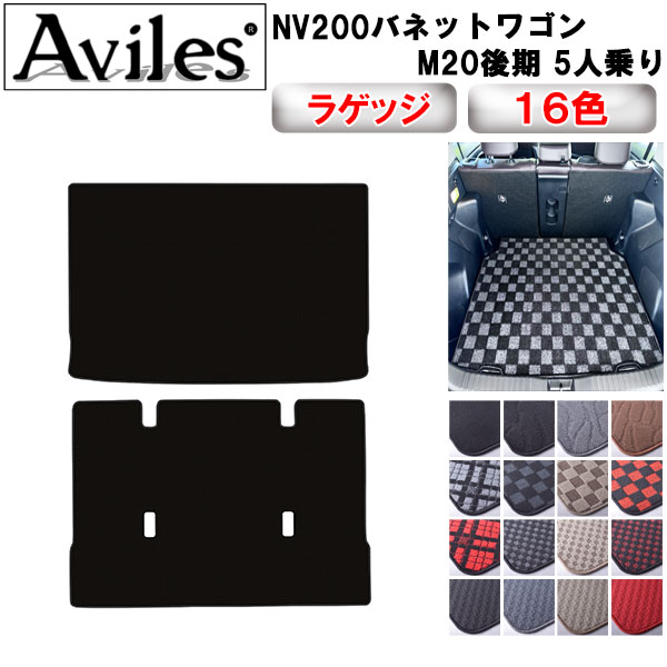 【P7倍 (12/1)限定】日産　NV200　バネットワゴン　後期　5人乗り　ラゲッジマット　フロアマット　トランクマット【在庫品は当日発送可】