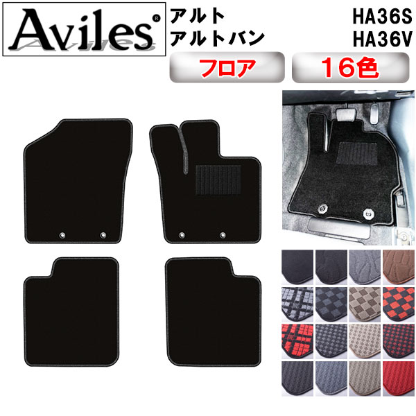 【P10倍 20日20時〜24時】スズキ　アルト　アルトバン　HA36S　HA36V　フロアマット【在庫品は当日発送可】