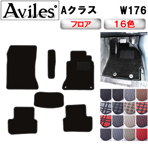 【P10倍 (11/25)限定】ベンツ　Aクラス　W176　フロアマット【在庫品は当日発送可】