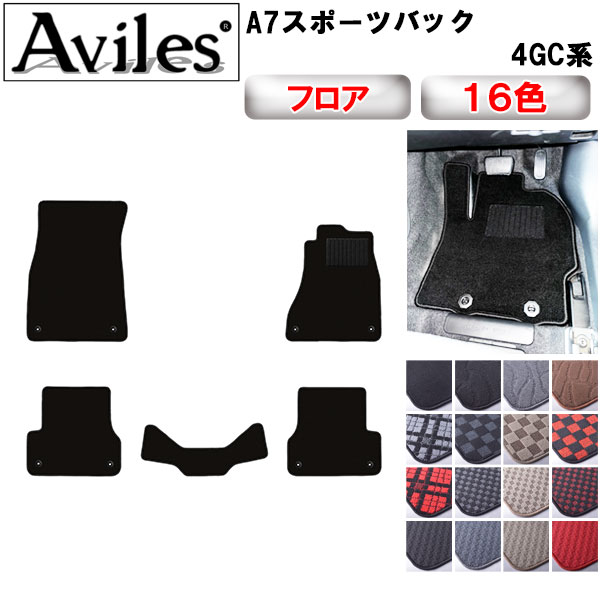 【P10倍 (11/23)限定】アウディ　A7　スポーツバック　4GC系　フロアマット【在庫品は当日発送可】