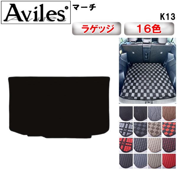 【P10倍 (11/25)限定】日産　マーチ　K13　ラゲッジマット　フロアマット　トランクマット【在庫品は当..