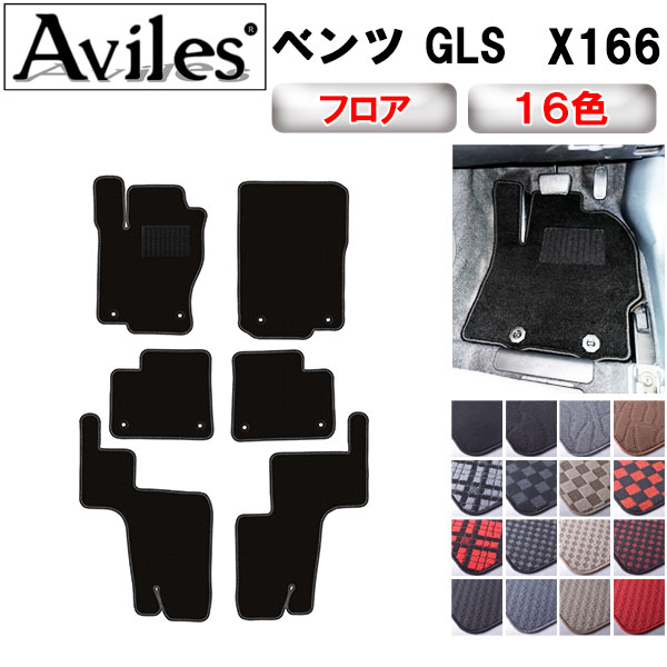 【P9倍 (9/7)限定】ベンツ　GLS　X166　フロアマット【在庫品は当日発送可】