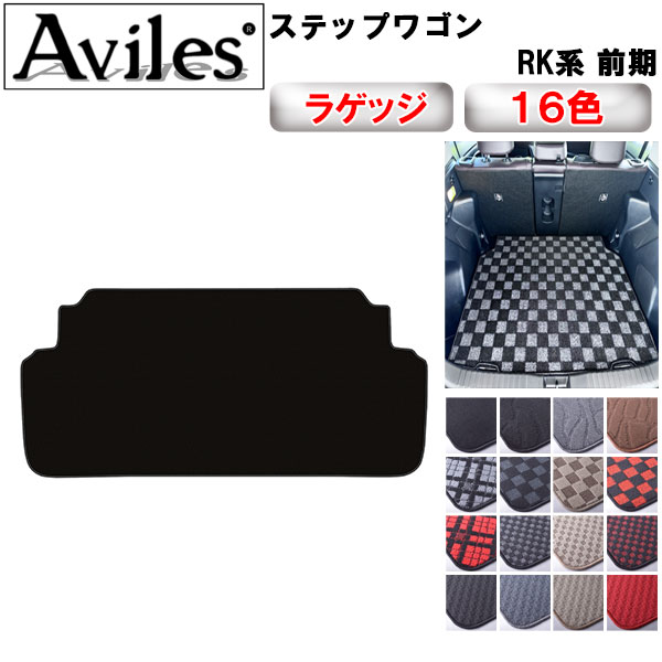 楽天市場】ステップワゴン rk ラゲッジマットの通販 楽天市場】ステップワゴン rk ラゲッジマットの通販
