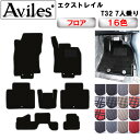 【P7倍 (7/13)限定】日産 エクストレイル 7人乗り T32 フロアマット【在庫品は当日発送可】