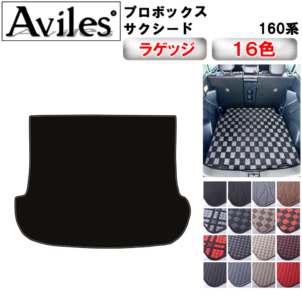 【P11倍 (12/7)限定】トヨタ　プロボックス　サクシード　160系 　ラゲッジマット　フロアマット　トランクマット【在庫品は当日発送可】