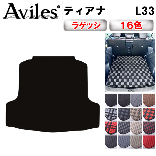 【P10倍 (11/25)限定】日産　ティアナ　L33　ラゲッジマット　フロアマット　トランクマット【在庫品は..