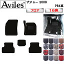 【P7倍 (7/27)限定】プジョー 3008 P84系 フロアマット【在庫品は当日発送可】