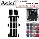 【P7倍 (7/27)限定】トヨタ グランエース 300系 6人乗り フロアマット【在庫品は当日発送可】