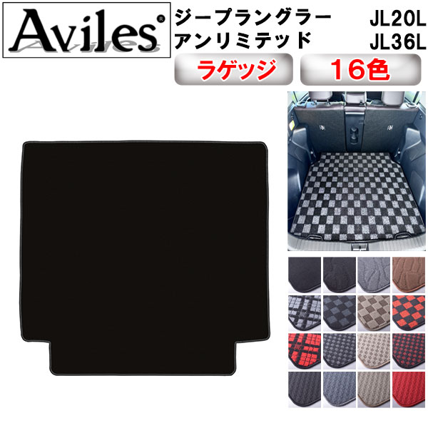 【P7倍 (11/26)限定】ジープ　ラングラーアンリミテッド　JL20L　JL36L　ラゲッジマット　フロアマット　トランクマット【在庫品は当日発送可】