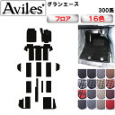 【P7倍 (7/27)限定】トヨタ 新型 グランエース 300系 8人乗り フロアマット【在庫品は当日発送可】