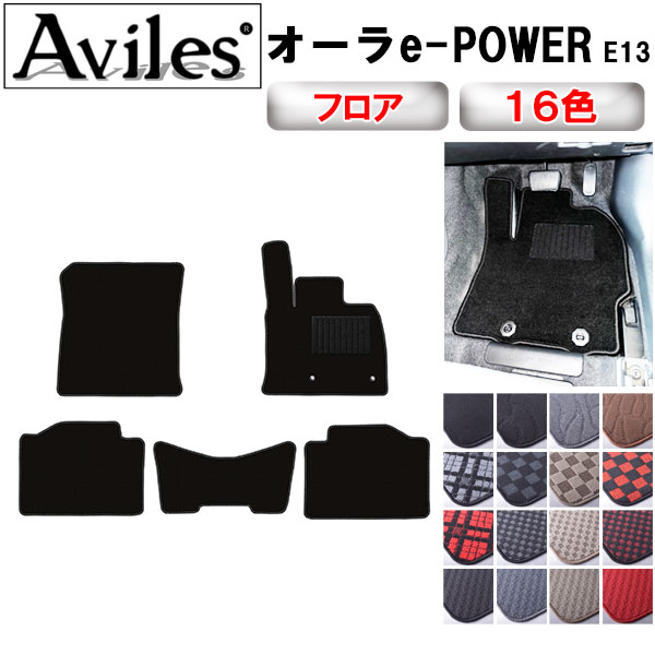【P10倍 20日20時〜24時】日産　新型　オーラ　ノートオーラ　e-POWER　E13　フロアマット【在庫品は当日発送可】