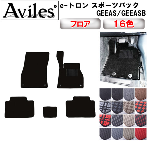 アウディ　新型　e-トロン e-tron　スポーツバック　フロアマット【在庫品は当日発送可】