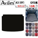 【P5倍 (9/30)限定】アウディ A3(8Y) GYD系 ラゲッジマット フロアマット トランクマット【在庫品は当日発送可】