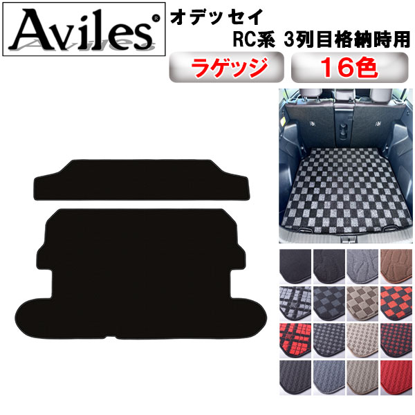 【P10倍 (11/23)限定】ホンダ　オデッセイ　RC系　3列目格納時用 ラゲッジマット　フロアマット　トラ..