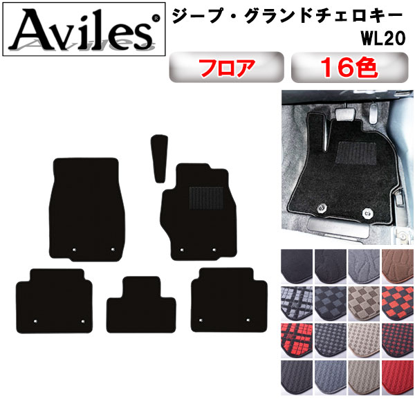 【P7倍 (11/26)限定】新型　ジープ　グランドチェロキー　WL20　フロアマット【在庫品は当日発送可】