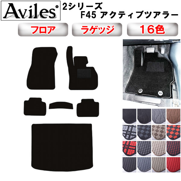 【P7倍 11/30-12/1】BMW　2シリーズ　F45　アクティブツアラー　フロアマット + トランクマット (ラゲッジマット)【在庫品は当日発送可】