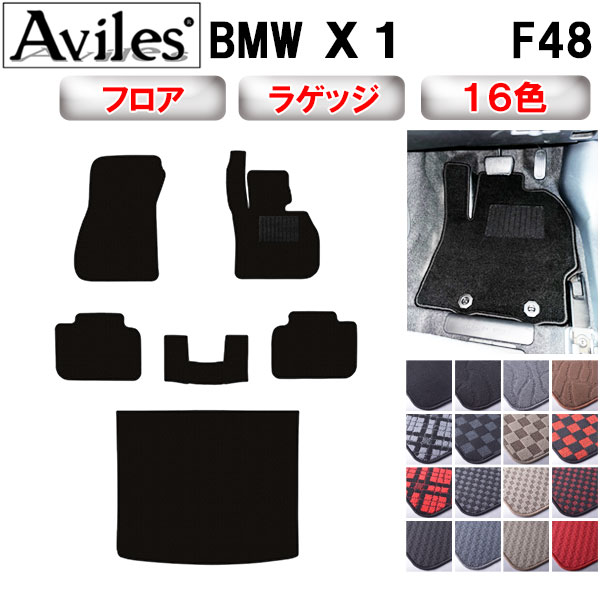 【P10倍 (11/25)限定】BMW　X1　F48　フロアマット + トランクマット (ラゲッジマット)【在庫品は当日..