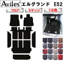 【P5倍 (7/15)限定】日産 エルグランド E52 フロアマット + ステップマット + トランクマット (ラゲッジマット)【在庫品は当日発送可】
