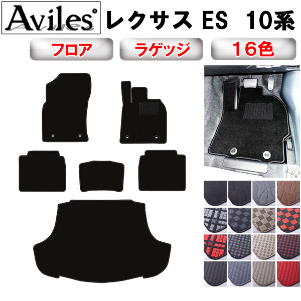 【P3倍以上 感謝祭】レクサス　ES　10系　フロアマット + トランクマット (ラゲッジマット)【在庫品は当日発送可】
