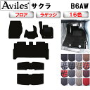 【P7倍 (8/17)限定】日産 サクラ B6AW フロアマット + トランクマット (ラゲッジマット)【在庫品は当日発送可】
