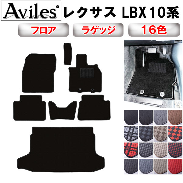 【P10倍 20日20時〜24時】レクサス　新型　LBX フロアマット + トランクマット (ラゲッジマット)【在庫品は当日発送可】