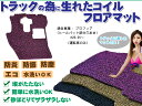 【P10倍 (5/5)限定】HINO プロフィア 運転席用 H29.05～ フロアマット 3代目プロフィア 新型プロフィア[トラック用コイルフロアマット]水洗い可能◯防炎防振防塵 当日発送可能