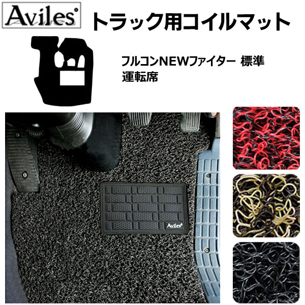 【P7倍 11/30-12/1】FUSO フルコンNEWファイター 標準車 H04.07-H17.09 フロアマット[ふそう トラック用コイルフロアマット ヒールパッド有り水洗い可能◯防炎防振防塵 当日発送可能