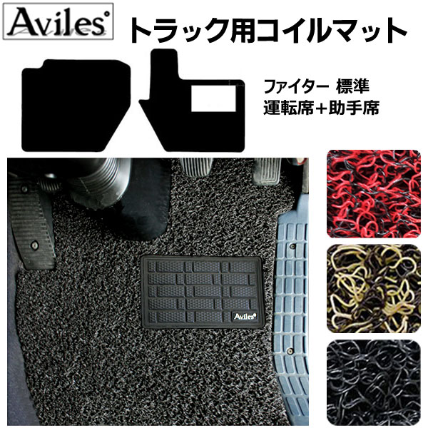 【P3倍以上 感謝祭】ファイター 標準車 コイルフロアマットヒールパッド有り 運転席 助手席2枚セット H29.10〜 ふそう 新型ファイター 標準車