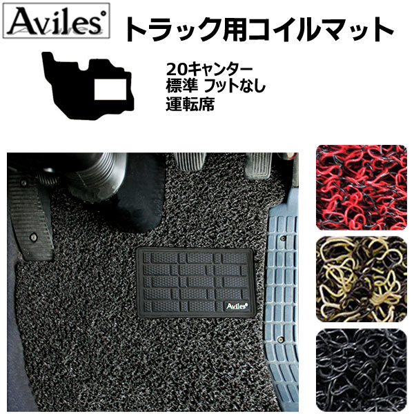 【P10倍 (11/25)限定】FUSO 20キャンター 標準 フットなし R02.11〜 フロアマット[ふそう トラック用コ..