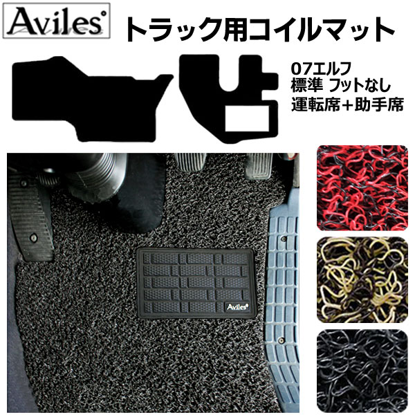 【P7倍 11/30-12/1】【07エルフ 標準 フットレスト無車】コイルフロアマットヒールパッド有り 運転席 助手席2枚セット H19.02〜