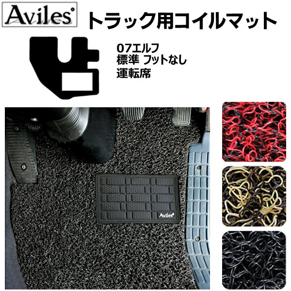 【P10倍 (11/25)限定】ISUZU 07エルフ 標準 フットレスト無車 H19.02〜 フロアマット[いすゞ トラック..