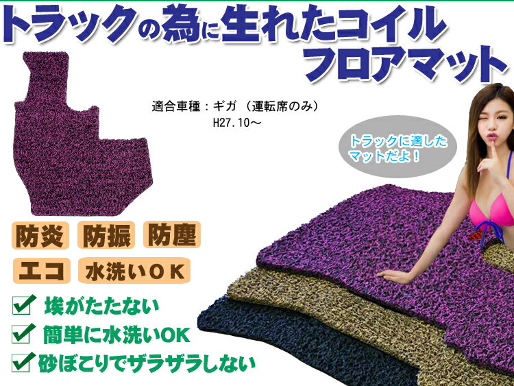 【P8倍 1日 2日】ISUZU ギガ H27.10〜 フロアマット いすゞ トラック用コイルフロアマット]水洗い可能◯防炎防振防塵 当日発送可能