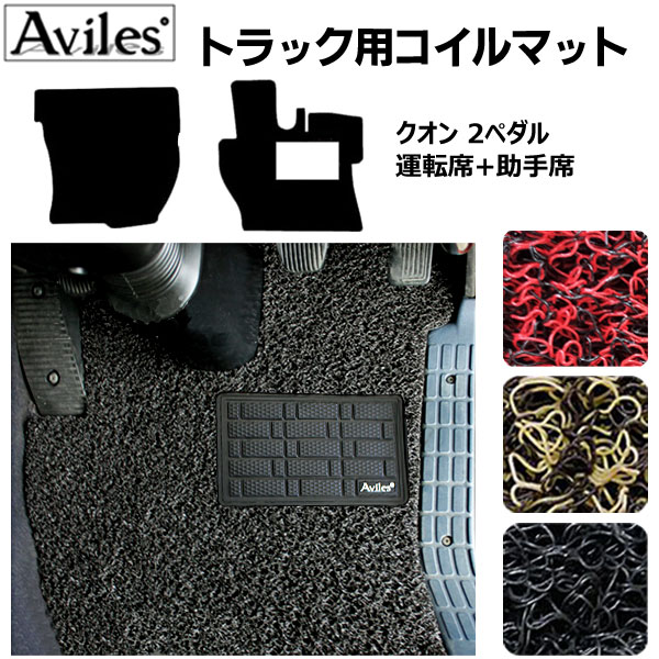 【P10倍 (11/25)限定】【クオン 2ペダル車】コイルフロアマットヒールパッド有り 運転席 助手席2枚セッ..