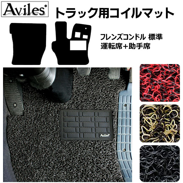 【P7倍 11/30-12/1】【フレンズコンドル 標準車)】コイルフロアマットヒールパッド有り 運転席 助手席2枚セット H23.08〜29.03