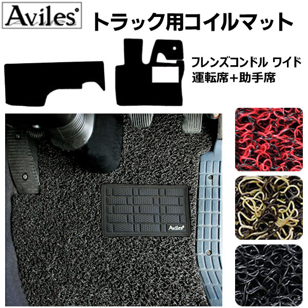 【P7倍 11/30-12/1】【フレンズコンドル ワイド車】コイルフロアマットヒールパッド有り 運転席 助手席2枚セット H23.08〜29.03