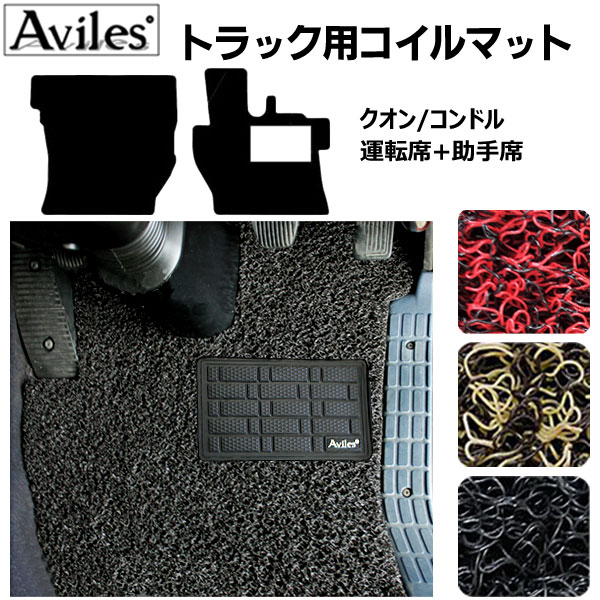 【P7倍 11/30-12/1】クオン/コンドル コイルフロアマットヒールパッド有り 運転席 助手席2枚セット H29.04〜 UD 新型クオン/新型コンドル