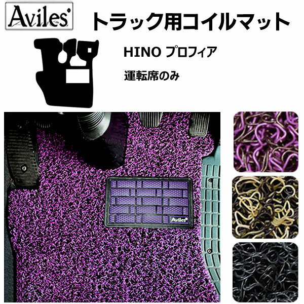 【P10倍 (6/8)限定】HINO プロフィア H04.07〜H15.11 フロアマット[トラック用コイルフロアマット ヒールパッド有り水洗い可能◯防炎防振防塵 当日発送可能