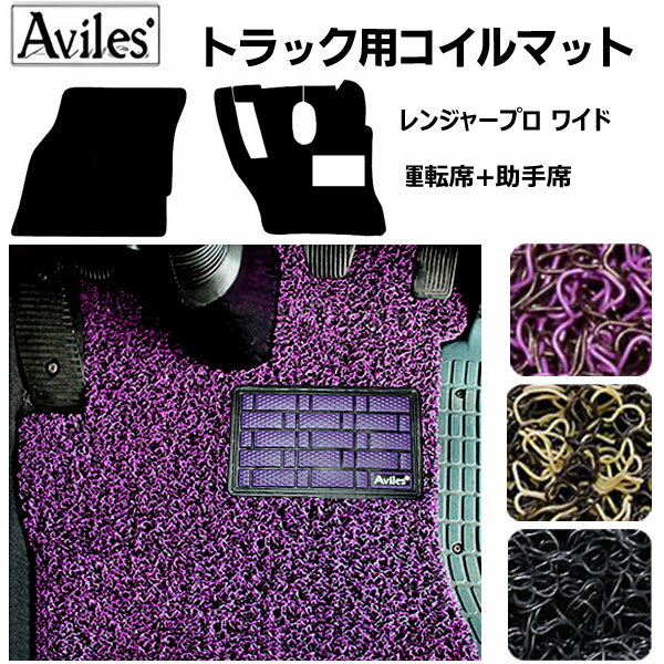 【P5倍 19日20日】【レンジャープロ ワイド】コイルフロアマットヒールパッド有り 運転席 助手席2枚セット H14.2〜H29.03