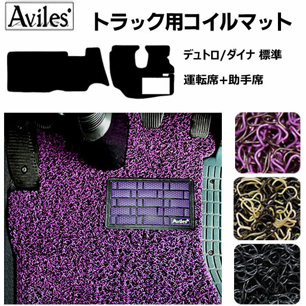 【P12倍 (12/5)限定】デュトロ ダイナ 標準 コイルフロアマットヒールパッド有り 運転席 助手席2枚セット H11.5〜H18.12