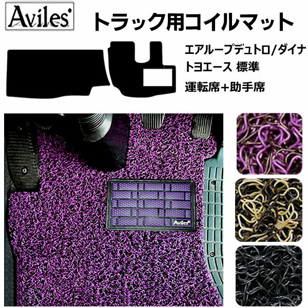 【P10倍 14日20時〜】エアループ【デュトロ ダイナ】標準 コイルフロアマットヒールパッド有り 運転席 助手席2枚セット H23.6〜