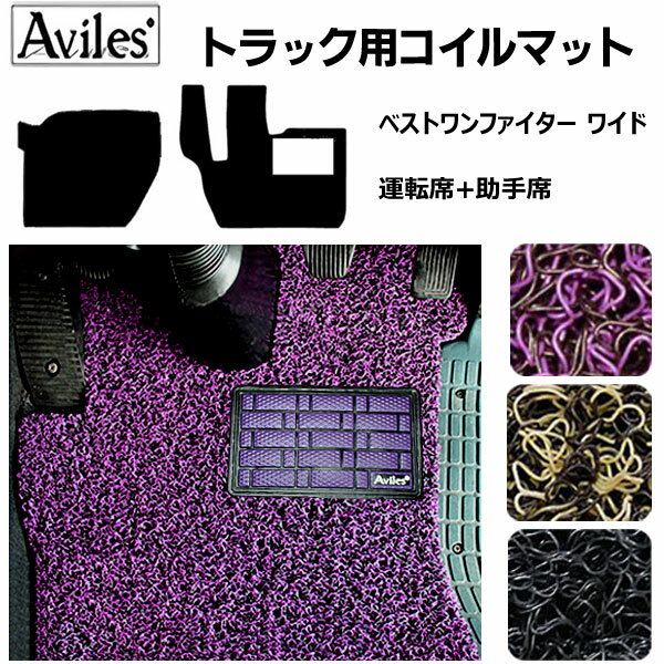 【P7倍 (3/1・3/2)限定】ベストワンファイター ワイド コイルフロアマットヒールパッド有り 運転席 助手席2枚セット H17.10〜