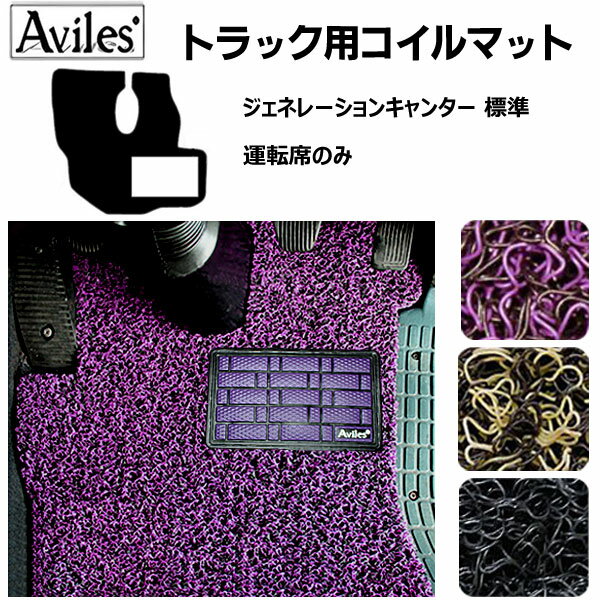 【P3倍以上 感謝祭】FUSO ジェネレーション キャンター 標準 H14.06〜22.11 フロアマット[ふそう トラック用コイルフロアマット ヒールパッド有り水洗い可能◯防炎防振防塵 当日発送可能