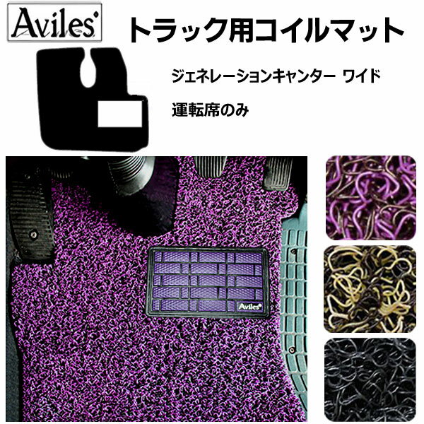 【P8倍 (2/16)限定】FUSO ジェネレーション キャンター ワイド H14〜 フロアマット[ふそう トラック用コイルフロアマット ヒールパッド有り水洗い可能◯防炎防振防塵 当日発送可能