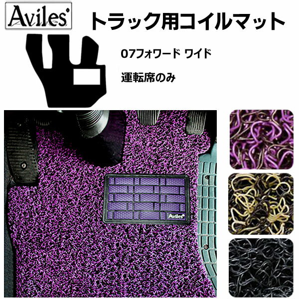 【P12倍 (12/5)限定】ISUZU 07フォワード ワイド車 H19〜 フロアマット[いすゞ トラック用コイルフロアマット ヒールパッド有り水洗い可能◯防炎防振防塵 当日発送可能