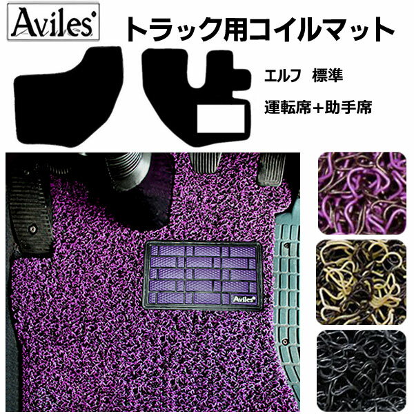 【P5倍 19日20日】【エルフ 標準車】コイルフロアマットヒールパッド有り 運転席 助手席2枚セット H5〜19