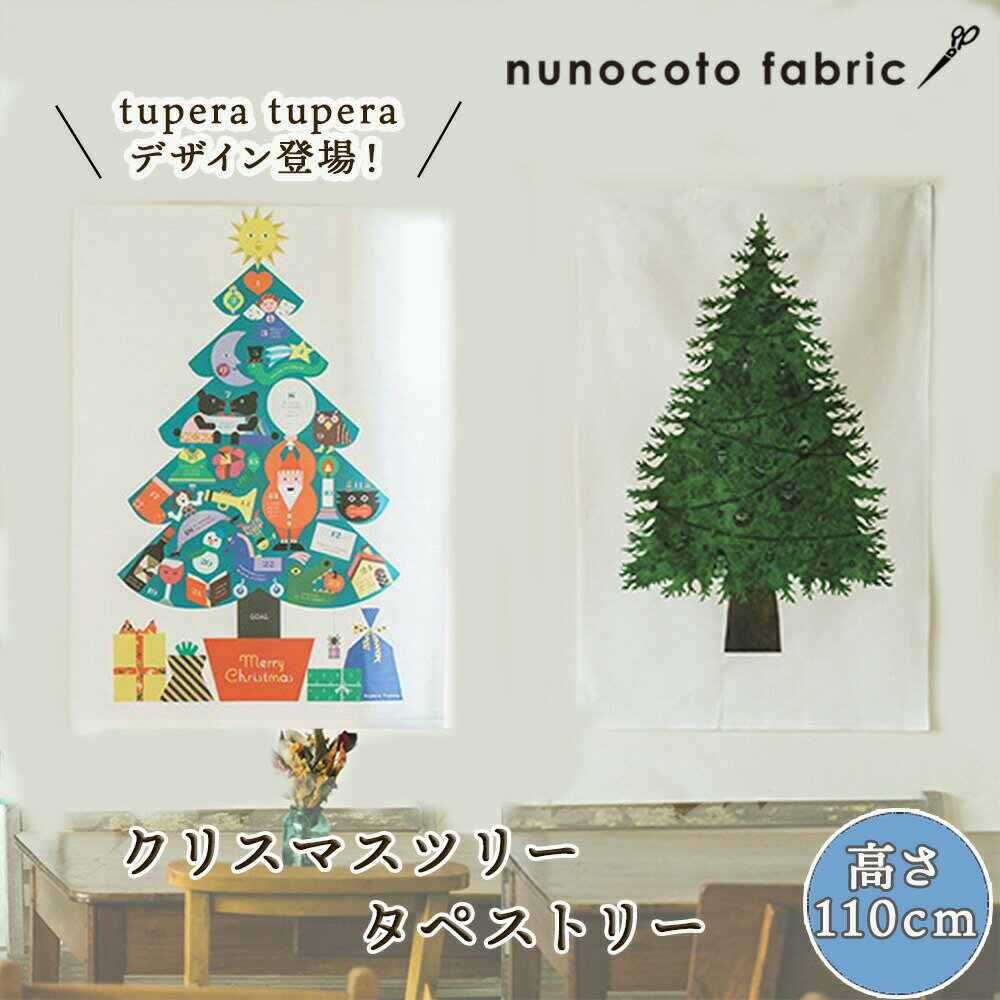 ＼24日20時～4H 25%OFFクーポン／ ツリー タペストリー nunocoto タペストリーツリー 小サイズ アイディアブック付 タペストリー おしゃれ 北欧 国産 日本製 ヌノコト 省スペース 布